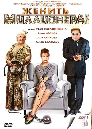 Женить миллионера онлайн