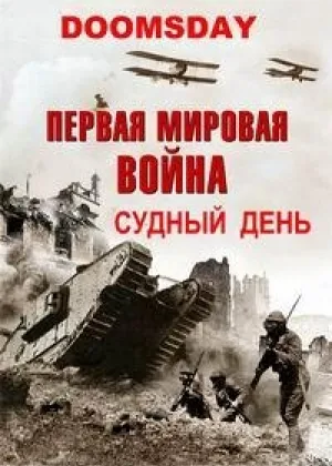 Судный день - Первая мировая война