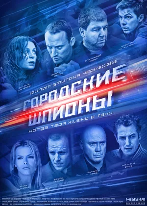 Городские шпионы онлайн