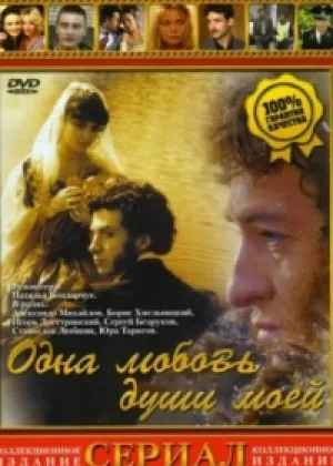 Одна любовь души моей онлайн