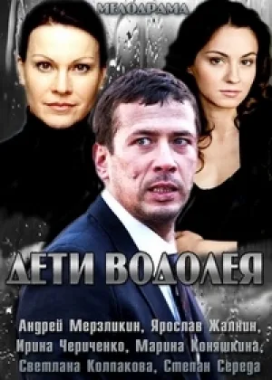 Дети Водолея онлайн