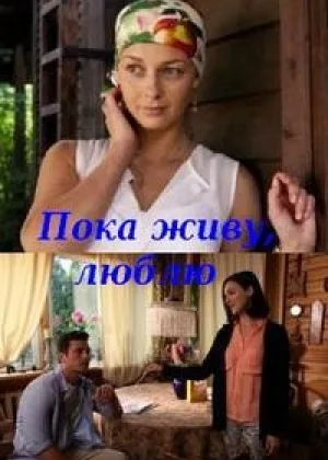 Пока живу, люблю онлайн
