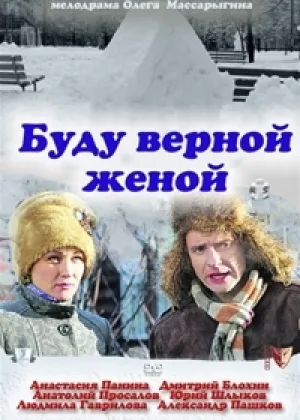 Буду верной женой онлайн