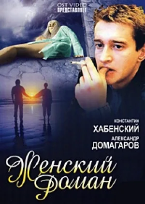 Женский роман онлайн