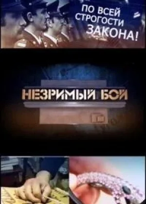 Незримый бой онлайн