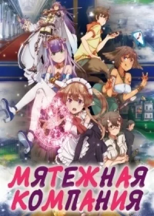 Мятежная компания