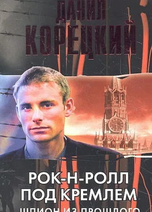 Рок-н-ролл под Кремлем онлайн