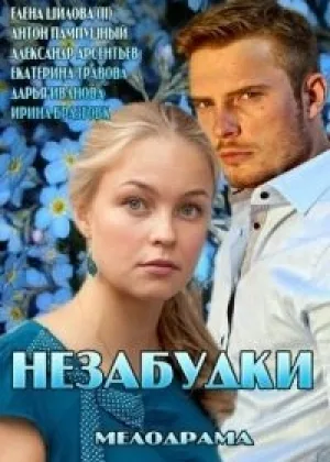 Незабудки онлайн