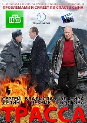 Трасса онлайн