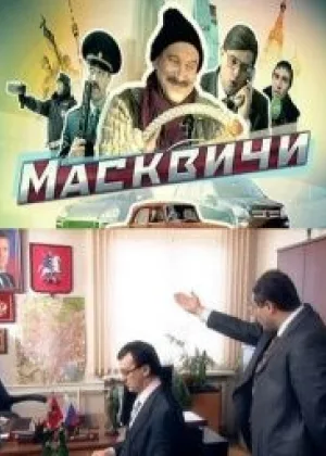 Масквичи онлайн