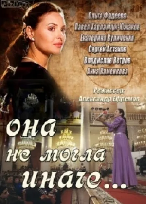 Она не могла иначе онлайн