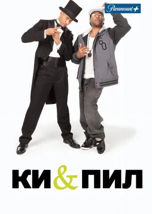 Кей и Пил