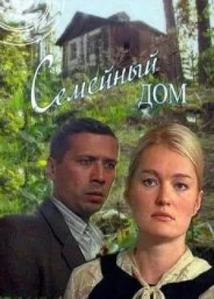 Семейный дом онлайн