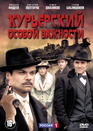 Курьерский особой важности онлайн