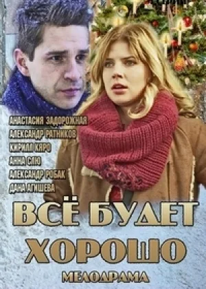 Все будет хорошо онлайн