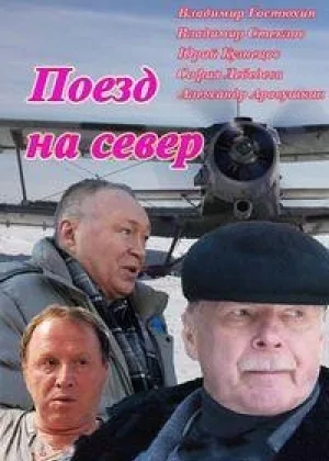 Поезд на север онлайн