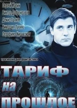 Тариф на прошлое онлайн