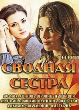 Сводная сестра онлайн