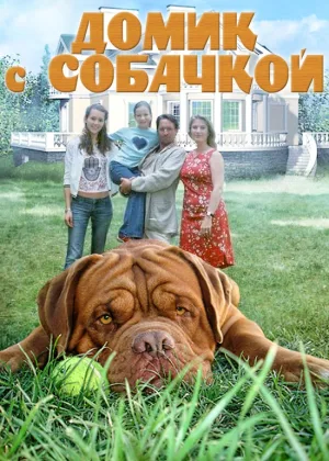 Домик с собачкой