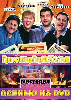 Прожекторперисхилтон онлайн
