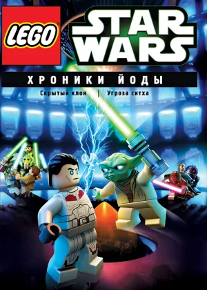 Звездные войны: Хроники Йоды