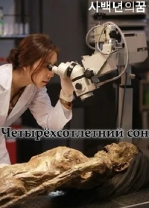 Четырехсотлетний сон