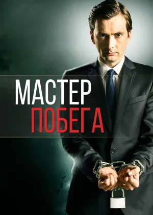 Мастер побега