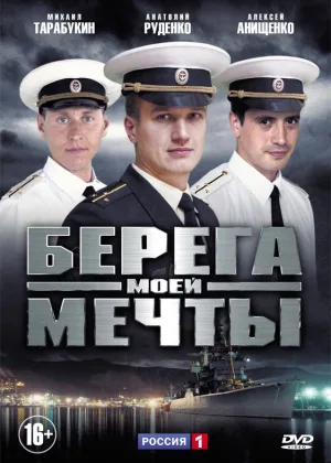 Берега моей мечты онлайн