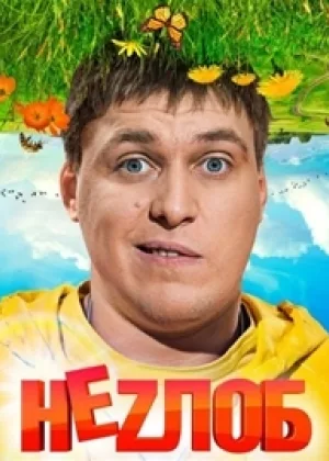 Неzлоб онлайн