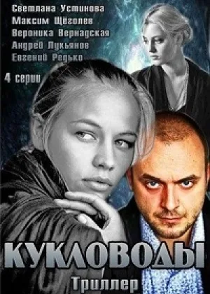 Кукловоды онлайн