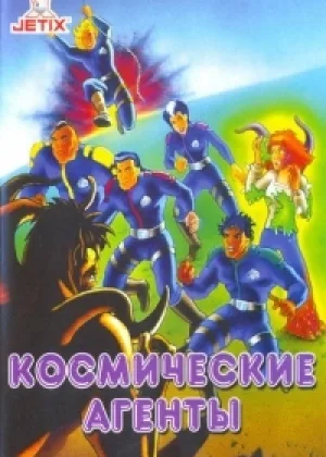 Космические агенты