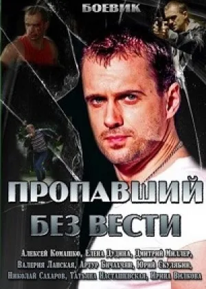 Пропавший без вести  1 сезон онлайн