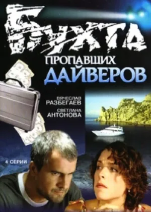 Бухта пропавших дайверов онлайн