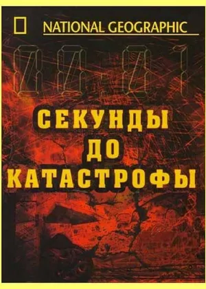 Секунды до катастрофы