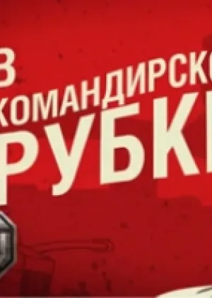 В командирской рубке онлайн