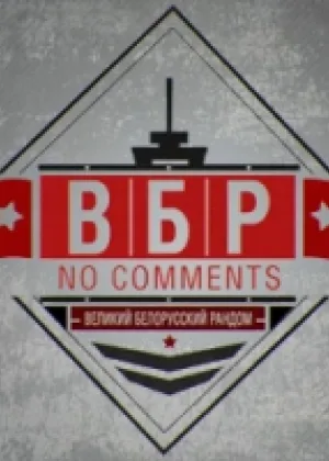 ВБР: No Comments онлайн