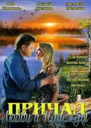 Причал любви и надежды онлайн
