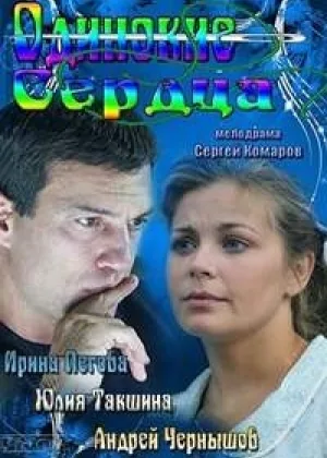 Одинокие сердца (рус.) онлайн
