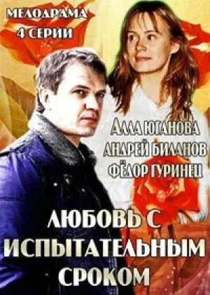 Любовь с испытательным сроком онлайн