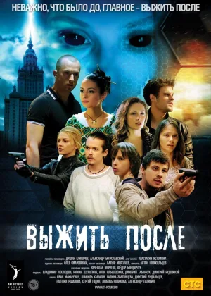 Выжить «После»  1 сезон онлайн