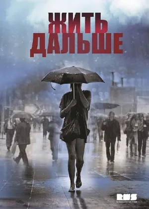 Жить дальше онлайн