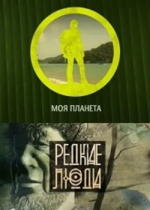Редкие Люди онлайн