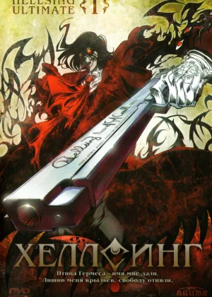 Хеллсинг Ultimate