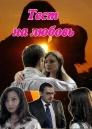 Тест на любовь онлайн