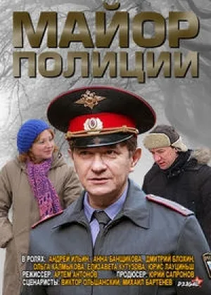 Майор полиции онлайн