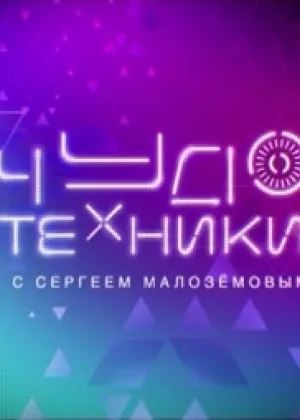 Чудо техники онлайн