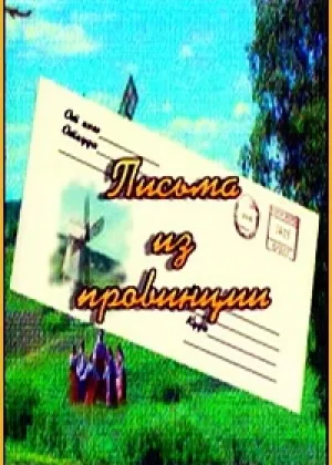 Письма из провинции онлайн
