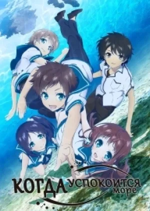 Когда успокоится море
