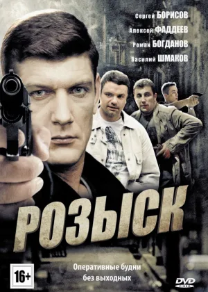 Розыск  1 сезон онлайн