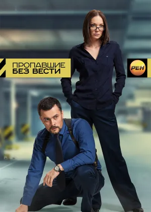 Пропавшие без вести (2013) онлайн